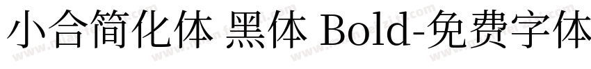 小合简化体 黑体 Bold字体转换